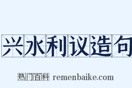 兴水利议造句是什么意思的图片